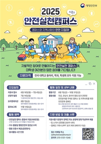 [게시판] 행안부, 내달까지 '2025 안전실천 캠퍼스' 참가자 모집