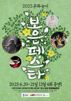 [보은소식] 20∼21일 '2025문화놀이 보은페스타' 공연