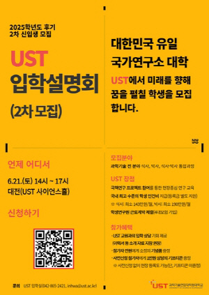 과학기술연합대학원대학교, 후기 2차 석·박사 신입생 모집