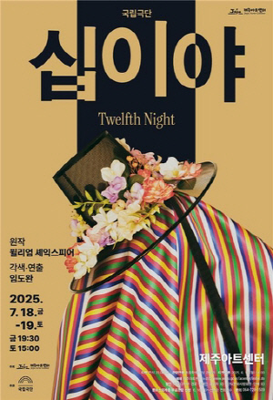 조선시대로 배경 바꾼 셰익스피어 '십이야' 7월 제주 공연