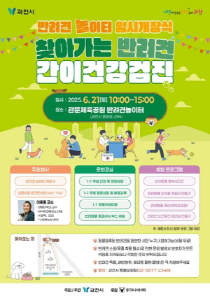 과천시, 6월 21일부터 반려견 놀이터 시범 운영