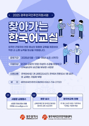 광주시, 외국인근로자 한국어교육 지원 강화한다