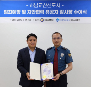 하남교산지구 안전관리 모범… GH, 하남경찰서 감사장 받아