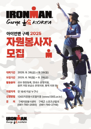 [구례소식] 2025 아이언맨 구례 코리아 자원봉사자 모집