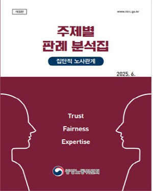 [게시판] 중노위, 집단적 노사관계 판결 정리한 분석집 발간