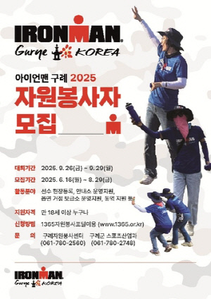 구례군, '2025 아이언맨 구례 코리아 대회' 자원봉사자 모집