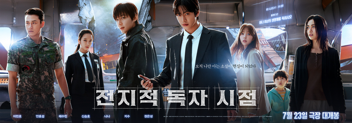 [공식] "오직 나만 아는 소설이 현실로"…이민호·안효섭 '전지적 독자 …
