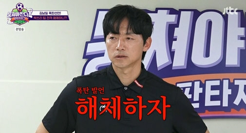 [SC리뷰] 김남일 “해체하자”…‘뭉찬4’ 3연패에 분노 폭발, 스톱워치…