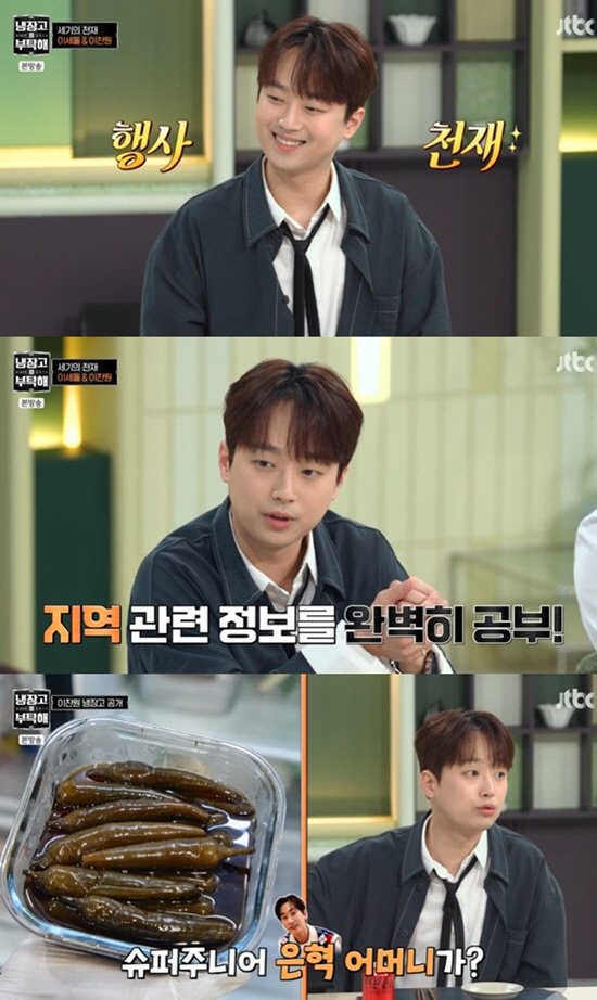 [SC리뷰] ‘요잘알’ 이찬원 “이세돌과 음식 궁합 0%” ‘냉부해’ 중…