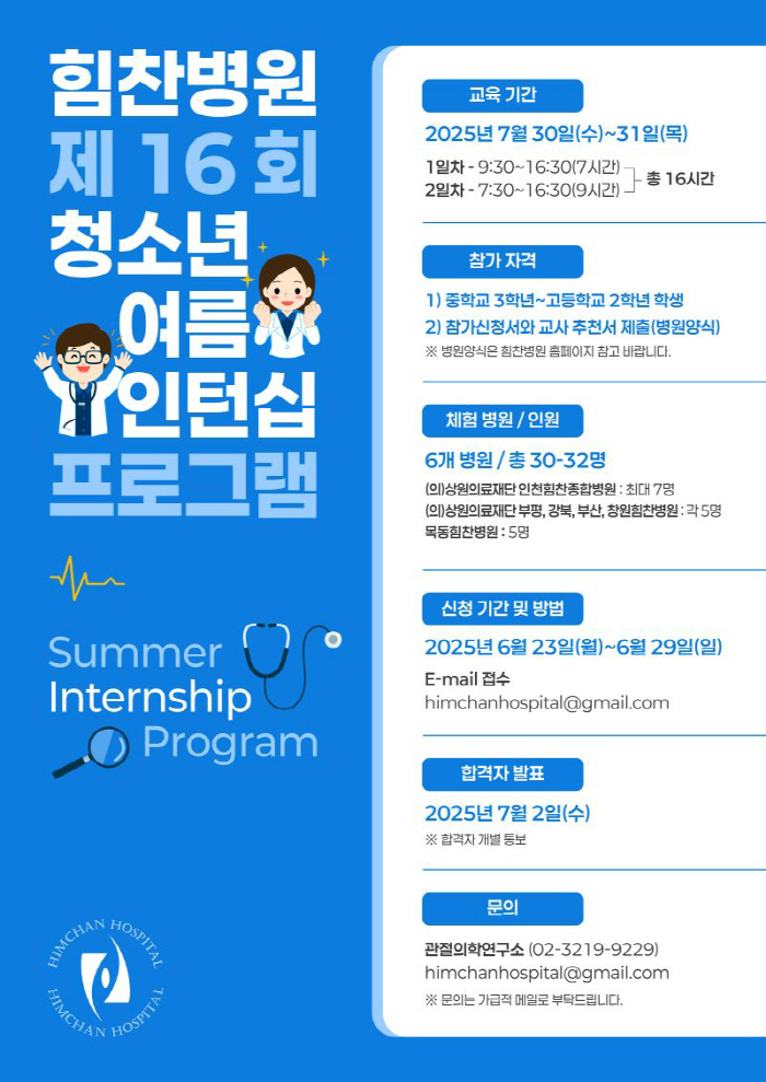 힘찬병원, '청소년 여름 인턴십 프로그램' 참가자 모집…의료 현장 체험 기회 제공