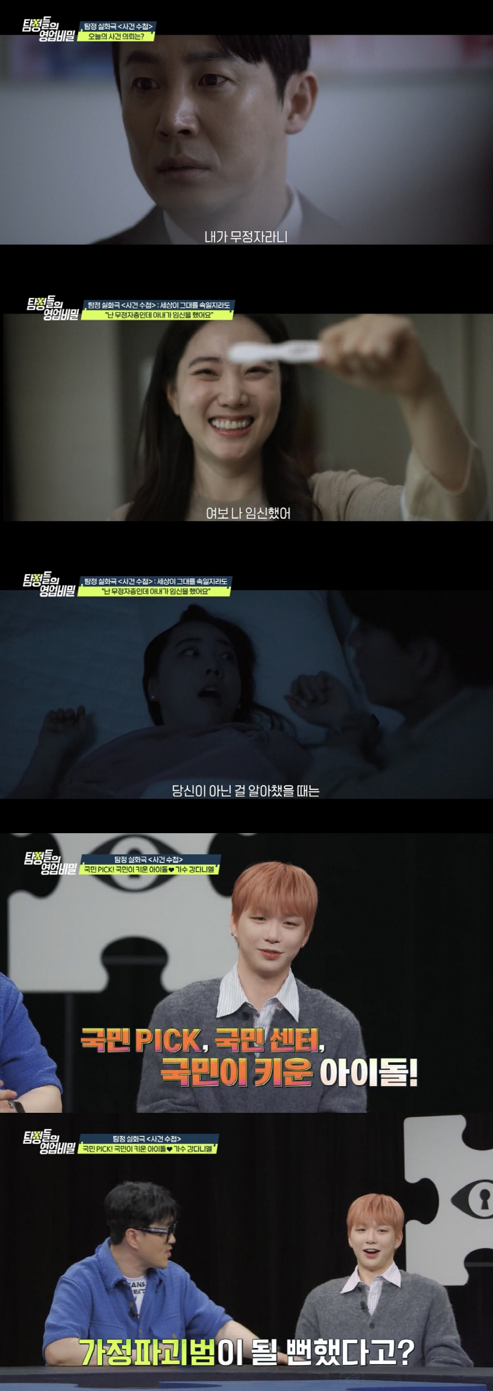 강다니엘도 놀랄 ‘현실판 막장 드라마’…불임 남편인데 아내가 임신?(‘탐…