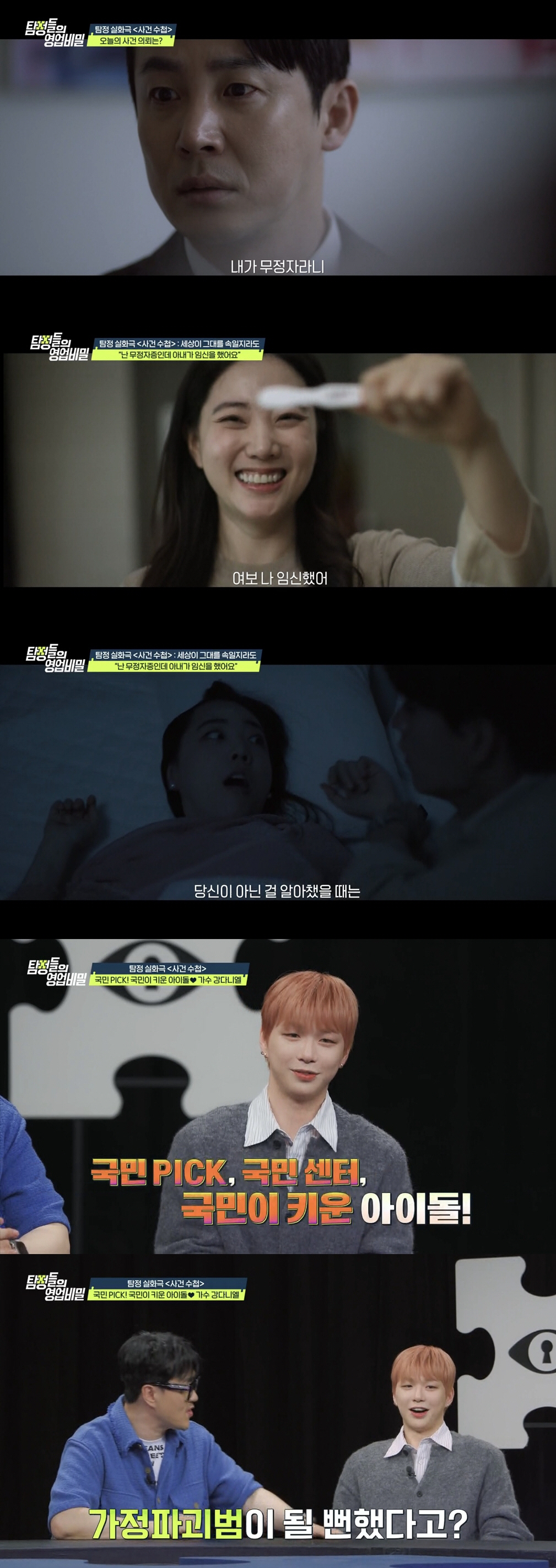 강다니엘도 놀랄 ‘현실판 막장 드라마’…불임 남편인데 아내가 임신?(‘탐…