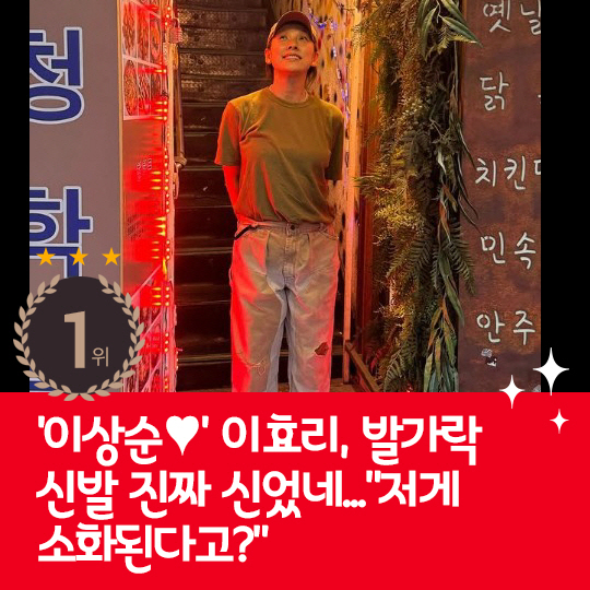 [카드뉴스] 지난주 핫이슈, 발가락 신발 신은 이효리