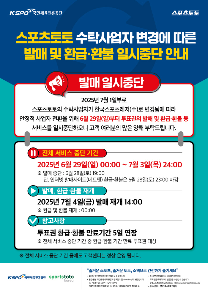 스포츠토토, '수탁사업자 변경'으로 인한 발매 일시 중단