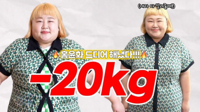 '김민기♥' 홍윤화, 20kg 감량 후 단추가 잠겼다...2달만 놀라운 …