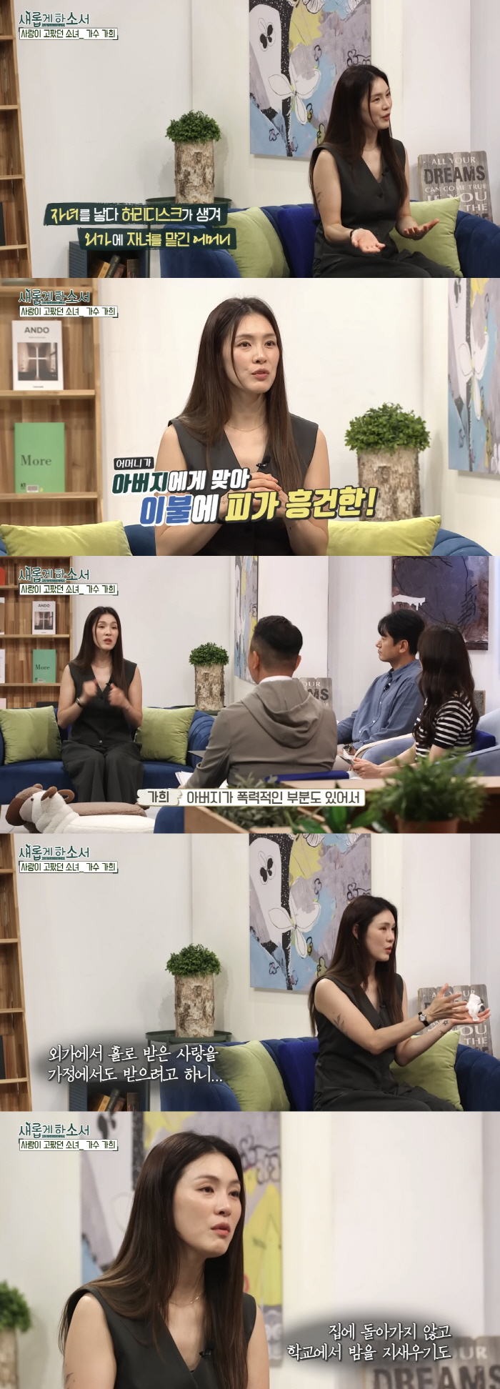 가희, 가정폭력 고백 "몽둥이→벨트로 맞고 자라, 집 싫어 학교서 잤다"