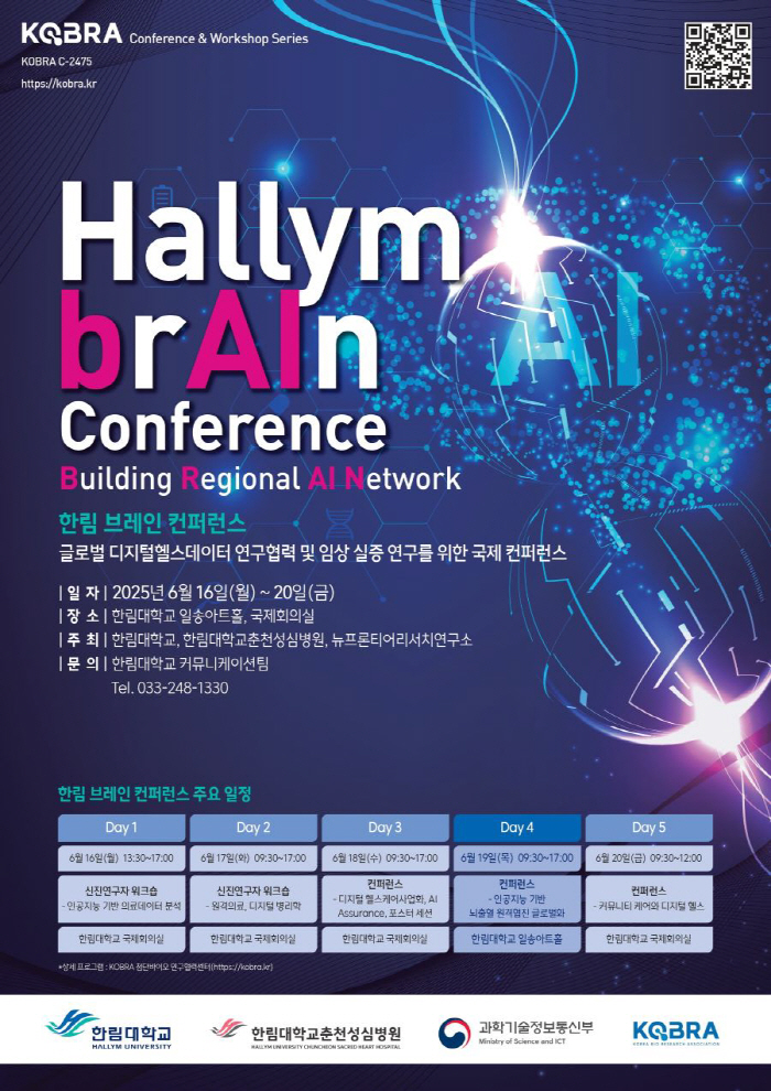 '한림 브레인 컨퍼런스' 개최…美 하버드대 등과 AI 의료·디지털 헬스 …