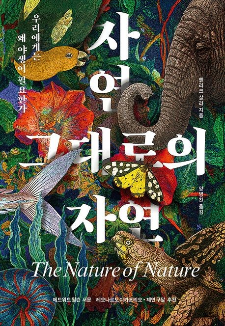 인간을 살리는 야생…신간 '자연 그대로의 자연'