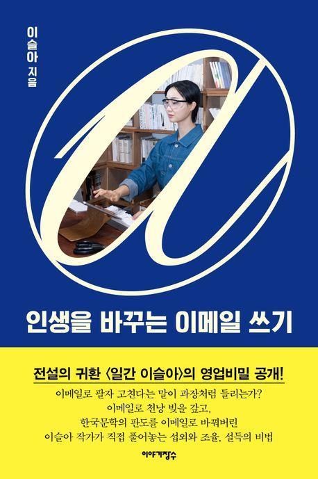 [신간] 이슬아의 이메일 비법…'인생을 바꾸는 이메일 쓰기'