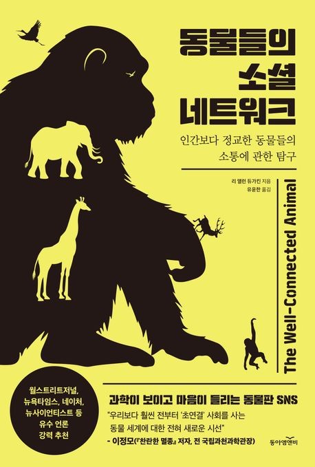 [신간] 자연에 사는 소통의 귀재들…'동물들의 소셜 네트워크'
