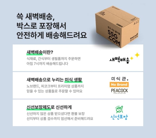 SSG닷컴, 수도권·충청권 새벽배송 일원화…박스 배송으로 전환