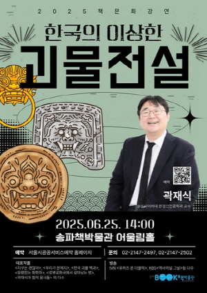 과학자에게 듣는 한국의 괴물전설…송파구 25일 책문화강연