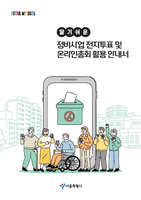 서울시 정비사업도 '디지털 혁신'…비용 줄이고 속도 높인다