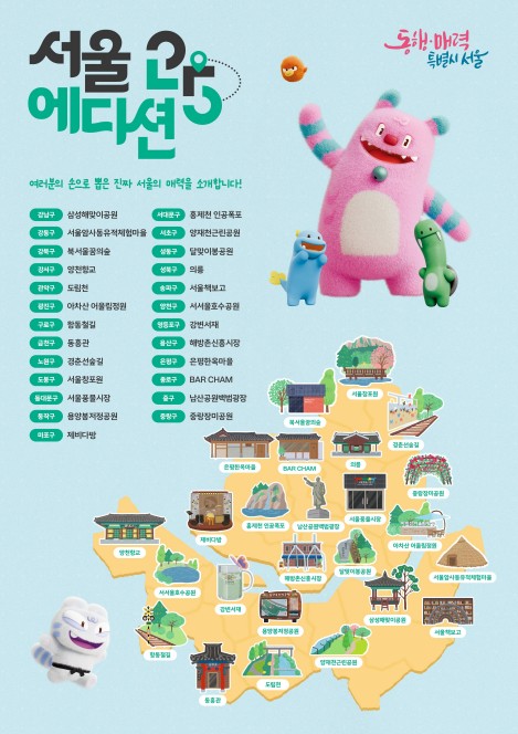 달맞이봉공원·항동철길…일상의 매력 담은 '서울에디션 25'