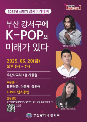 K-POP의 미래, 부산 강서에서 시작된다