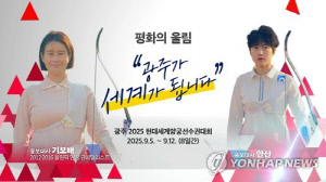 광주 세계양궁선수권대회 5·18민주광장서 여자 리커브 결승