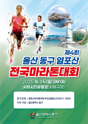 울산 동구 염포산 전국마라톤대회 9월 14일 개최