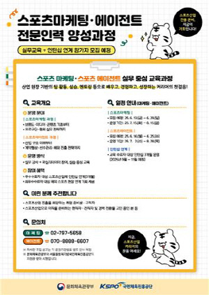 체육공단, 스포츠마케팅·에이전트 전문인력 양성 과정 모집