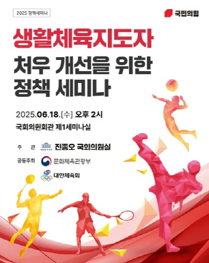 생활체육지도자 처우 개선 정책 세미나, 18일 국회서 개최