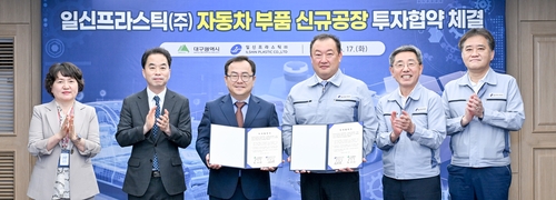 차부품기업 일신프라스틱-대구시 투자협약…신규공장 건립