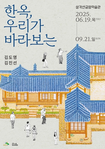 은평구, '한옥 우리가 바라보는' 기획전 개최