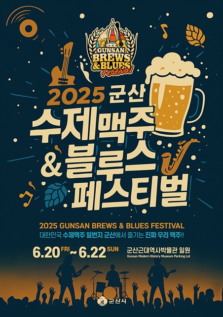 2025 군산 수제맥주 ＆ 블루스 페스티벌 20일 개막