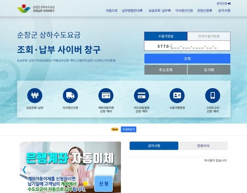 "상하수도 요금 편하게 내세요"…순창군 실시간 납부시스템 구축
