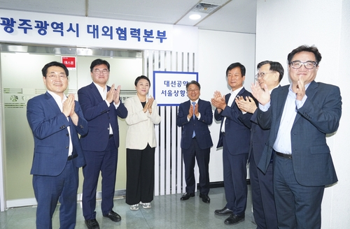 광주시, 대선공약 서울상황실 출범…'지역현안 국정과제 반영'