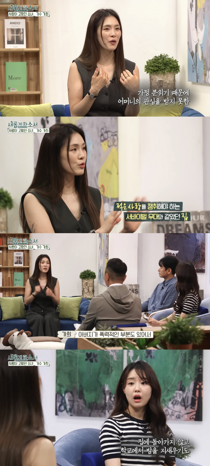 가희, 가정폭력 고백 "아빠에게 맞은 엄마, 내게 손찌검..집이 너무 싫…