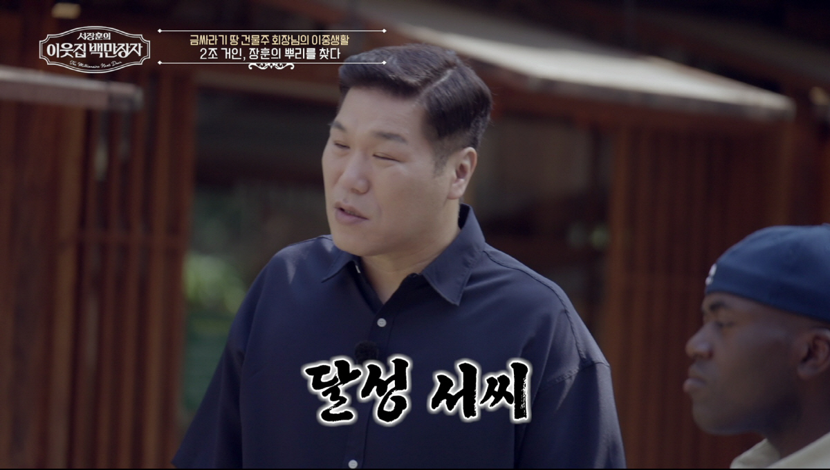 '2조 거인' 서장훈, 뿌리부터 부자였나…대구 TOP부자 '달성 서씨 집…
