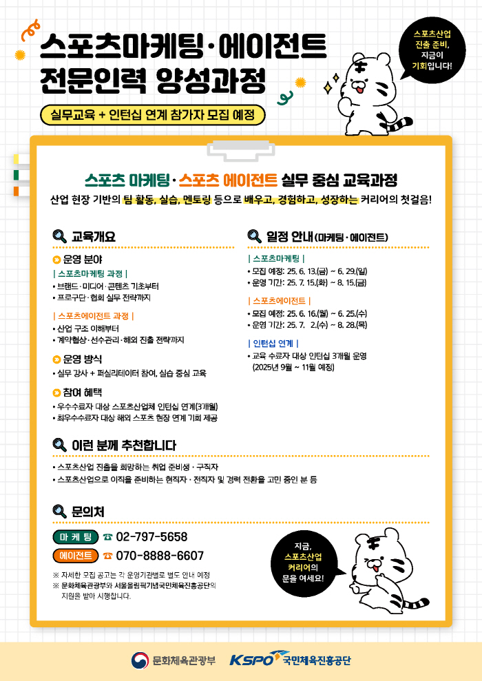 체육진흥공단, 스포츠마케팅·에이전트 전문 인력 양성 과정 참여자 모집