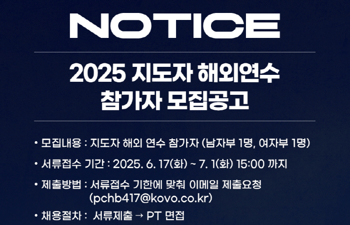 KOVO 2025 지도자 해외연수 참가자 모집 공고