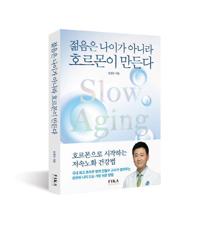 '젊음은 나이가 아니라 호르몬이 만든다'…강남세브란스 안철우 교수 '저속…