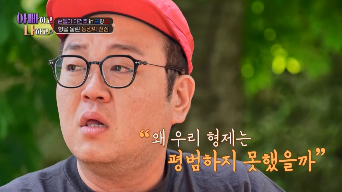 이건주 "먼저 태어났다는 이유로 남았다"…입양간 동생에 "미안하다" 사과…