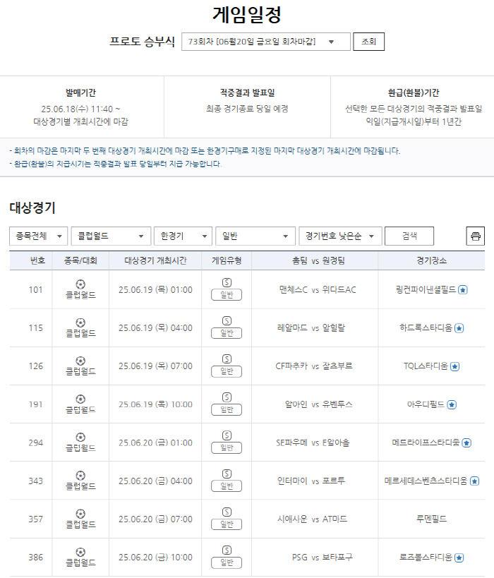 '빅클럽 총출동' 프로토 승부식 73회차 클럽월드컵 8경기 대상 발매 개…