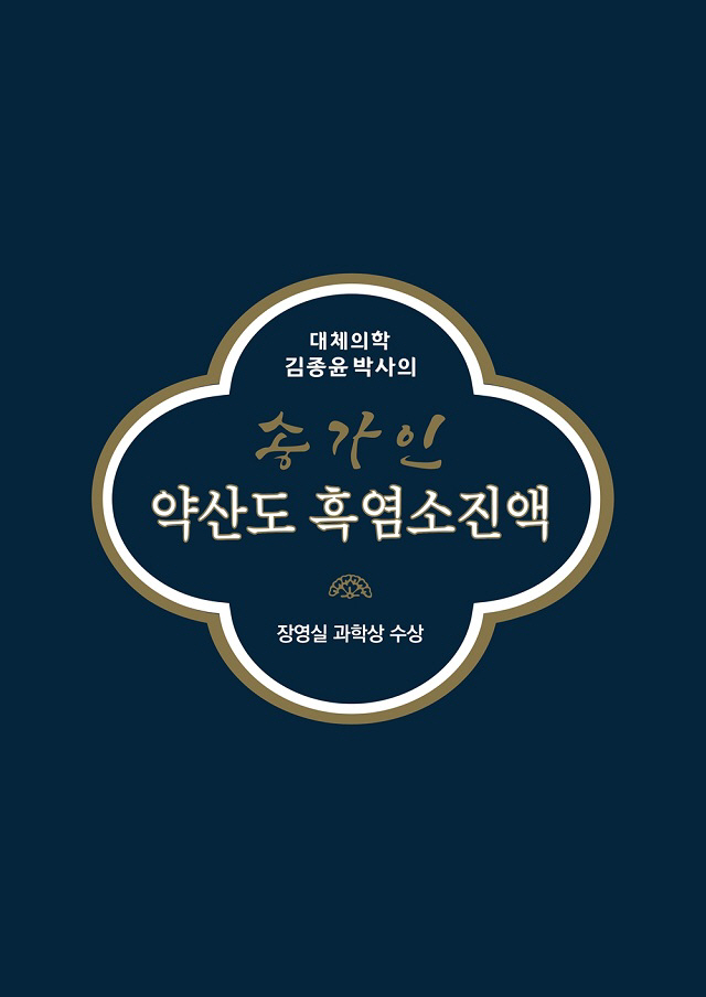 김종윤 박사의 '송가인 약산도 흑염소진액' 론칭...흑염소 외 23가지 …
