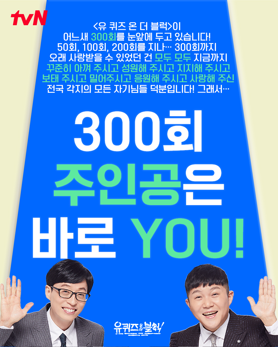 "자기님을 찾습니다"..'유퀴즈' 300회 맞이 출연진 공개 모집