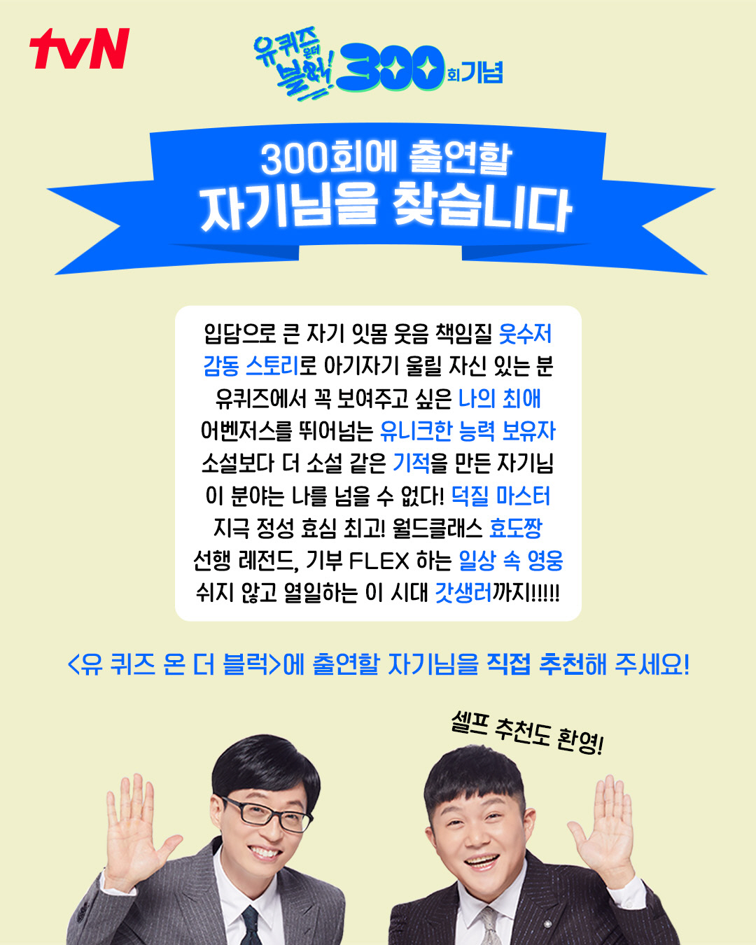 "자기님을 찾습니다"..'유퀴즈' 300회 맞이 출연진 공개 모집