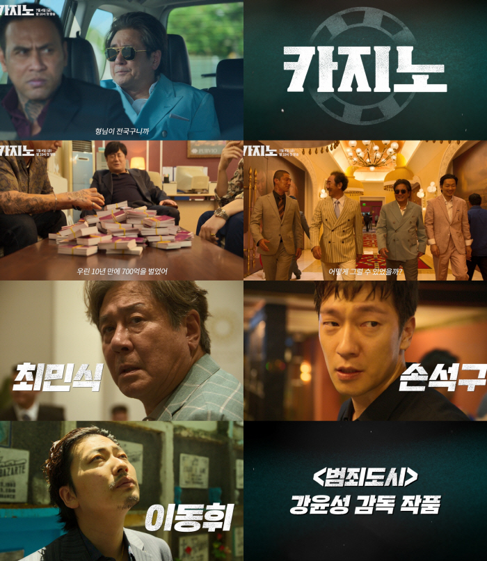 [공식] 최민식 '폭주' TV로 본다..'카지노', 7월 4일부터 MBC…