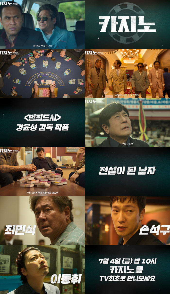 [공식]'카지노' 차무식, MBC에 뜬다…7월 4일 첫 방송